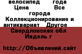 велосипед 1930 года › Цена ­ 85 000 - Все города Коллекционирование и антиквариат » Другое   . Свердловская обл.,Ивдель г.